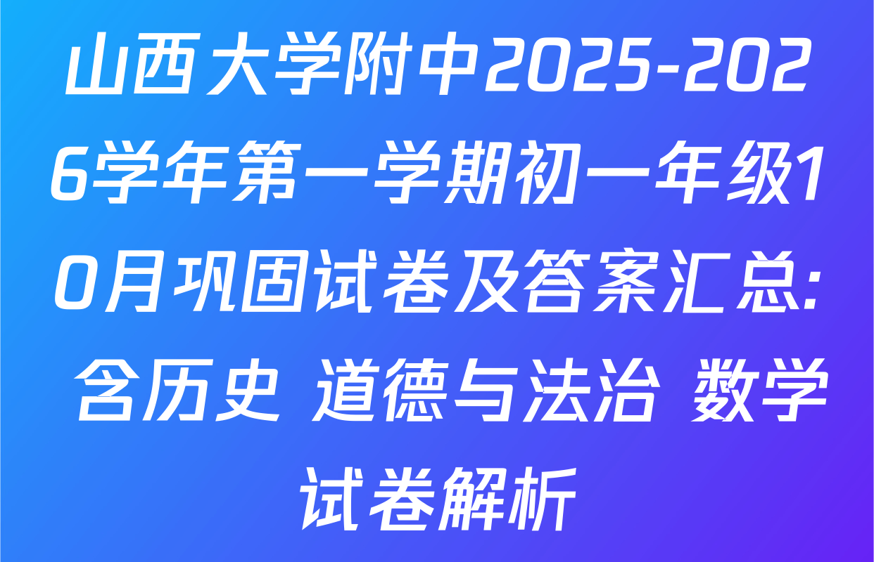 山西大学附中2025-2026学年第一学期初一年级10月巩固试卷及答案汇总: 含历史 道德与法治 数学试卷解析 山西大学附中2025-2026学年第一学期初一年级10月巩固试卷及答案汇总: 含历史 道德与法治 数学试卷解析